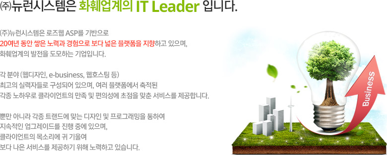 ㈜뉴런시스템은 화훼업계의 IT Leader 입니다.